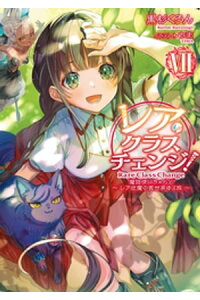 楽天kobo電子書籍ストア レア クラスチェンジ Vii 魔物使いちゃんとレア従魔の異世界ゆる旅 電子書籍限定書き下ろしss付き 黒杉くろん 楽天kobo電子書籍ストア レア クラスチェンジ Vii 魔物使いちゃんとレア従魔の異世界ゆる旅 電子書籍限定書き下ろしss付き 黒杉くろん